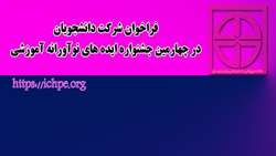 فراخوان شرکت دانشجویان در چهارمین جشنواره ایده های نوآورانه آموزشی